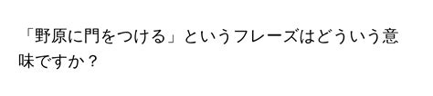 なんですけど】とはどういう意味ですか？